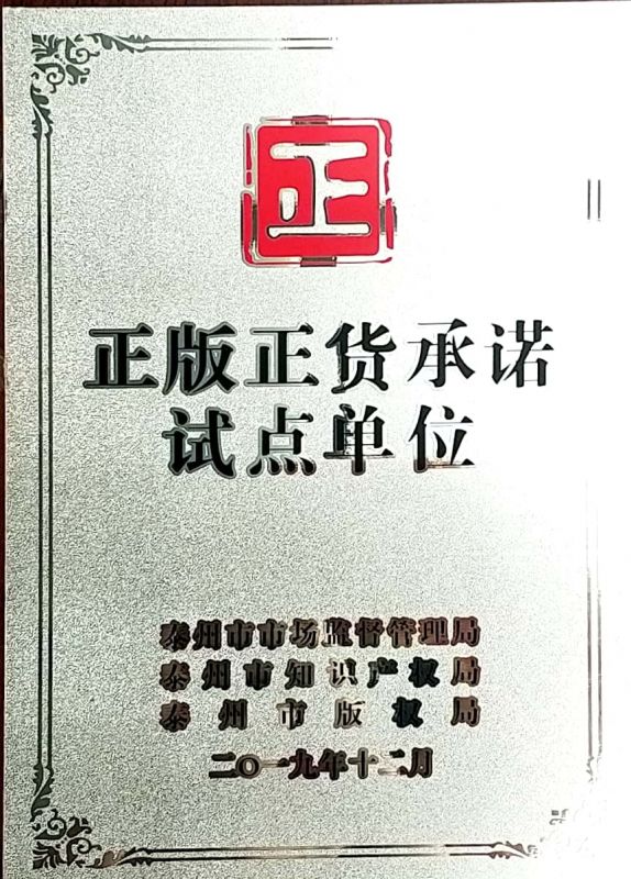 資質(zhì)榮譽正版正貨承諾試點單位